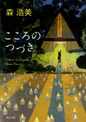 こころのつづき