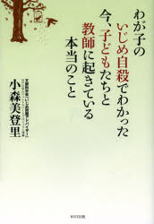 わが子のいじめ自殺でわかった　今、子どもたちと教師に起きている本当のこと