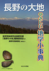 長野の大地　やさしい地学小事典