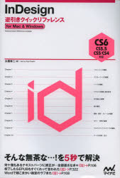ＩｎＤｅｓｉｇｎ逆引きクイックリファレンス　ｆｏｒ　Ｍａｃ　＆　Ｗｉｎｄｏｗｓ