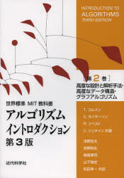 アルゴリズムイントロダクション　第２巻