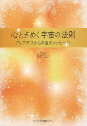 心ときめく宇宙の法則　プレアデスからの愛のメッセージ