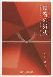 贈答の近代　人類学からみた贈与交換と日本社会