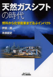 天然ガスシフトの時代　燃料から化学産業まで及ぶインパクト