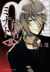 ０能者（れいのうしゃ）ミナト　５