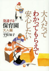 大人だってわかってもらえて安心したい　発達する保育園　大人編