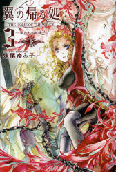 翼の帰る処　３〔下〕