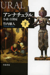 アンナチュラル　小説・自閉症　下