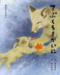 てぶくろをかいに