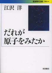 だれが原子をみたか