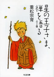 星の王子さま、禅を語る