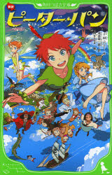 ピーター・パン　新訳