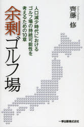 余剰ゴルフ場　人口減少時代におけるゴルフ場の持続可能性を考えるための１０章