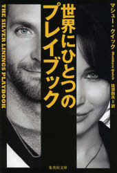 世界にひとつのプレイブック