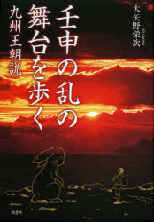 壬申の乱の舞台を歩く　九州王朝説