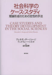 社会科学のケース・スタディ　理論形成のための定性的手法