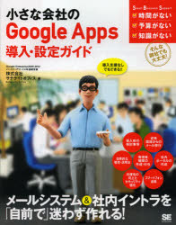 小さな会社のＧｏｏｇｌｅ　Ａｐｐｓ導入・設定ガイド　導入支援なしでもできる！！