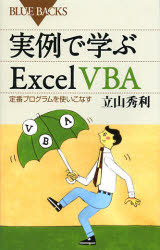 実例で学ぶＥｘｃｅｌ　ＶＢＡ　定番プログラムを使いこなす