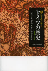 ５０のドラマで知るドイツの歴史　祖国統一への道