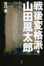 戦後変格派・山田風太郎　敗戦・科学・神・幽霊