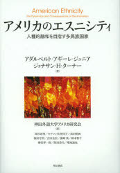 アメリカのエスニシティ　人種的融和を目指す多民族国家