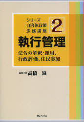 執行管理　法令の解釈・運用、行政評価、住民参加