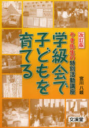 学級会で子どもを育てる　やき先生の特別活動講座