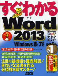 すぐわかるＷｏｒｄ２０１３　注目の新機能も徹底解説！きれいな文書を作る必須技を即マスター！
