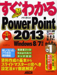 すぐわかるＰｏｗｅｒＰｏｉｎｔ２０１３　資料作成の基本からスライドマスターの完ぺき設定法まで徹底解説！