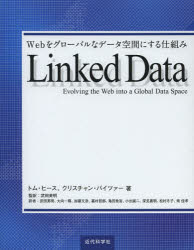 Ｌｉｎｋｅｄ　Ｄａｔａ　Ｗｅｂをグローバルなデータ空間にする仕組み