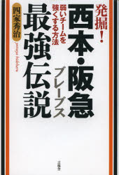 発掘！西本・阪急ブレーブス最強伝説　弱いチームを強くする方法