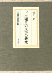 下里知足の文事の研究　第一部　日記篇