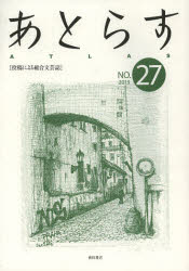 あとらす　投稿による総合文芸誌　ＮＯ．２７（２０１３）