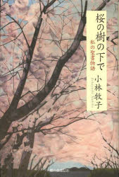 桜の樹の下で　私の聖書物語