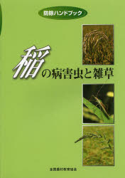 稲の病害虫と雑草