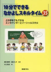 １０分でできるなかよしスキルタイム３５　どの学年でもできるエンカウンターとソーシャルスキル