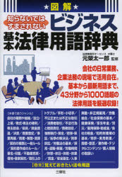 図解知らないではすまされないビジネス基本法律用語辞典