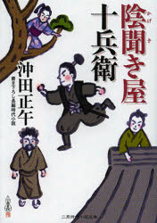 陰聞き屋十兵衛