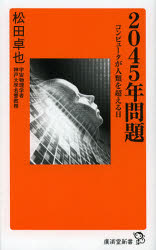 ２０４５年問題　コンピュータが人類を超える日