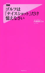 ゴルフは「ナイスショット」だけ憶えなさい
