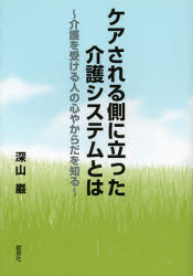 ケアされる側に立った介護システムとは　介護を受ける人の心やからだを知る