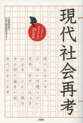 現代社会再考　これからを生きるための２３の視座