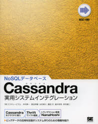Ｃａｓｓａｎｄｒａ実用システムインテグレーション　ＮｏＳＱＬデータベース