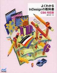 よくわかるＩｎＤｅｓｉｇｎの教科書　ＣＳ６対応版