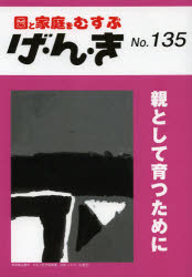 げ・ん・き　園と家庭をむすぶ　Ｎｏ．１３５