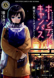 ホーンテッド・キャンパス　〔２〕