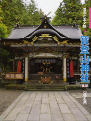 寳登山神社　長瀞