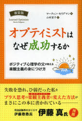 オプティミストはなぜ成功するか　ポジティブ心理学の父が教える楽観主義の身につけ方　新装版