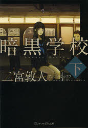暗黒学校　下