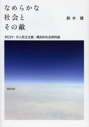 なめらかな社会とその敵　ＰＩＣＳＹ・分人民主主義・構成的社会契約論